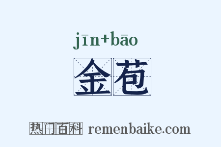 金苞是什么意思的图片